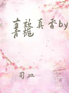 有效真香by酌青栀