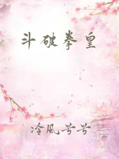 斗破拳皇