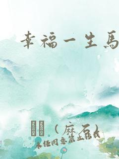 幸福一生马强