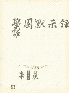 学园默示录h小说