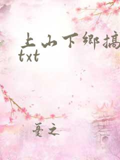 上山下乡搞笑团txt