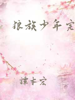 狼族少年完整版