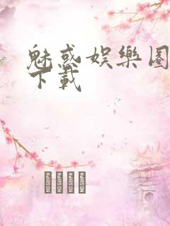 魅惑娱乐圈免费下载