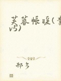 芙蓉帐暖(李寂v5)