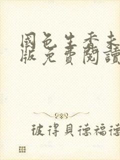 国色生香未删减版免费阅读