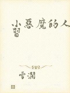 小恶魔的人间实习