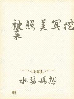 被照美冥挖了出来