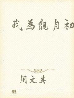 我为观月初