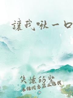 让我啾一口