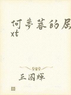 何梦蓉的屈辱txt