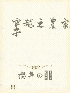 穿越之农家小女子