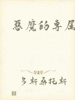 恶魔的专属情人