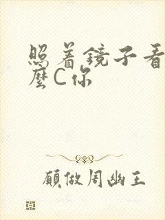 照着镜子看我怎么C你