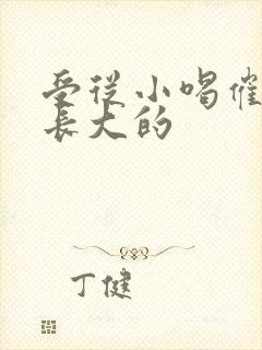 受从小喝催乳药长大的