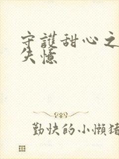 守护甜心之亚梦失忆