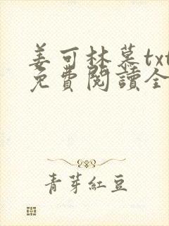 姜可林慕txt免费阅读全文