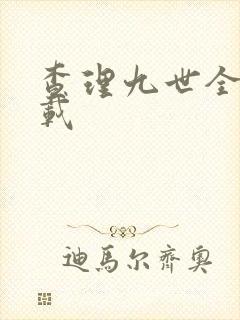 查理九世全集下载