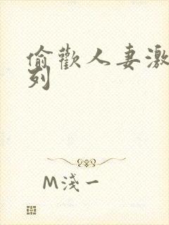 偷欢人妻激情系列