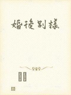 婚后别样
