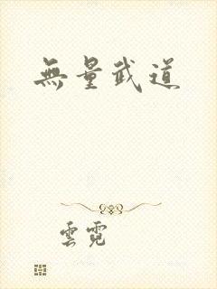 无量武道