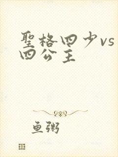 圣格四少vs 四公主