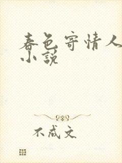 春色寄情人原著小说