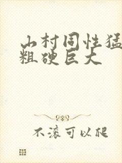 山村同性猛男的粗硬巨大