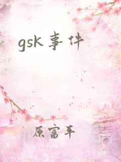 gsk事件