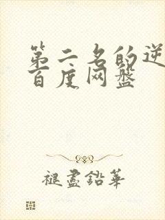 第二名的逆袭 百度网盘