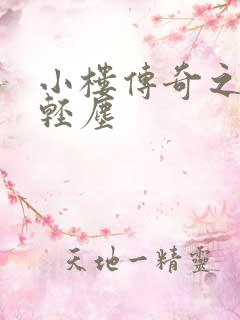 小楼传奇之笑语轻尘