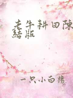 老牛耕田陈雪完结版