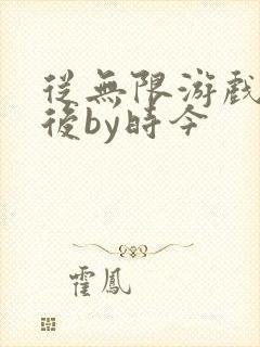 从无限游戏回来后by时今