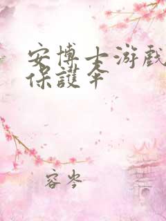 安博士游戏插件保护伞