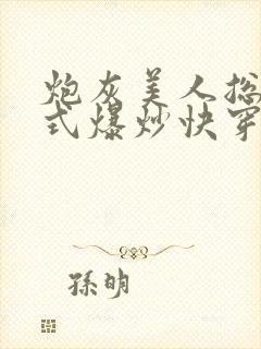炮灰美人总被花式爆炒快穿
