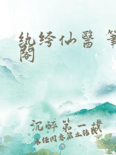 纨绔仙医 笔趣阁