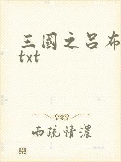 三国之吕布新传txt