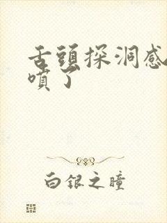 舌头探洞感觉要喷了