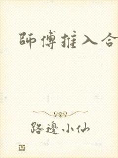 师傅推入合欢丸