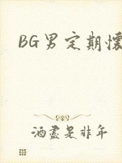 BG男定期怀卵