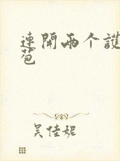 连开两个护士嫩苞