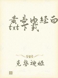 黄帝内经白话文txt下载