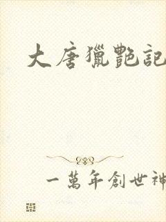 大唐猎艳记