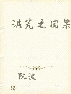 洪荒之因果缠身