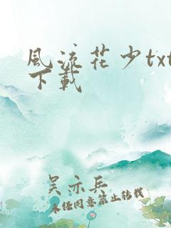 风流花少txt下载
