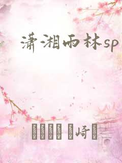 潇湘雨林sp
