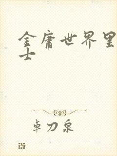 金庸世界里的道士