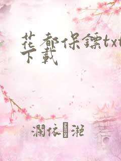 花都保镖txt下载