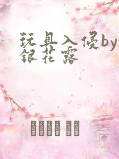 玩具入侵by金银花露