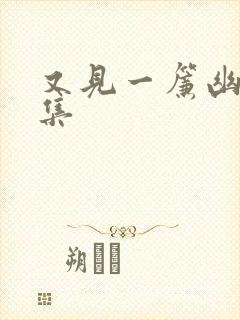 又见一帘幽梦续集