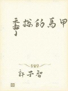 季总的马甲又掉了